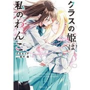 クラスの姫は私のわんこ（KADOKAWA） [電子書籍]