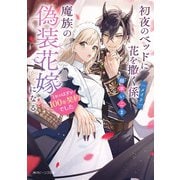 初夜のベッドに花を撒く係（メイド）、魔族の偽装花嫁になる 1年のはずが100年契約でした【電子特典付き】（KADOKAWA） [電子書籍]