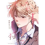 吠えない犬は、猫を撫でる 新装版（KADOKAWA） [電子書籍]