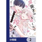 腐男子の伊縫くんにめちゃくちゃ推されるんだが【分冊版】 2（KADOKAWA） [電子書籍]