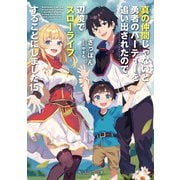 真の仲間じゃないと勇者のパーティーを追い出されたので、辺境でスローライフすることにしました15（KADOKAWA） [電子書籍]