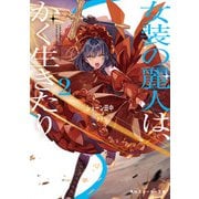 女装の麗人は、かく生きたり2（KADOKAWA） [電子書籍]