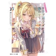 時々ボソッとロシア語でデレる隣のアーリャさん10（KADOKAWA） [電子書籍]