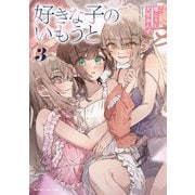 好きな子のいもうと3（KADOKAWA） [電子書籍]