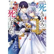 「死んでみろ」と言われたので死にました。5【電子特典付き】（KADOKAWA） [電子書籍]