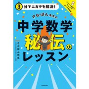 3分でニガテを解決！ さかぽん先生の 中学数学 秘伝のレッスン（KADOKAWA） [電子書籍]