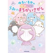 ゆるいるかのかわいいうみのまちがいさがし（KADOKAWA） [電子書籍]