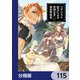 リアリスト魔王による聖域なき異世界改革【分冊版】 115（KADOKAWA） [電子書籍]