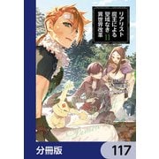 リアリスト魔王による聖域なき異世界改革【分冊版】 117（KADOKAWA） [電子書籍]