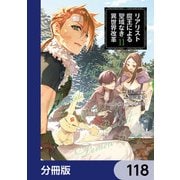 リアリスト魔王による聖域なき異世界改革【分冊版】 118（KADOKAWA） [電子書籍]