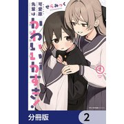 可愛原先輩はかわいい（早乙女くん）がすき！【分冊版】 2（KADOKAWA） [電子書籍]