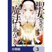 聖女先生の魔法は進んでる！【分冊版】 3（KADOKAWA） [電子書籍]