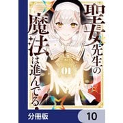 聖女先生の魔法は進んでる！【分冊版】 10（KADOKAWA） [電子書籍]