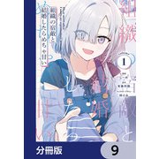 組織の宿敵と結婚したらめちゃ甘い【分冊版】 9（KADOKAWA） [電子書籍]