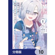 組織の宿敵と結婚したらめちゃ甘い【分冊版】 10（KADOKAWA） [電子書籍]