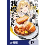 飯テロ系グラドルは我慢できない！？【分冊版】 17（KADOKAWA） [電子書籍]