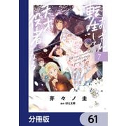 おっさん、転生して天才役者になる【分冊版】 61（KADOKAWA） [電子書籍]