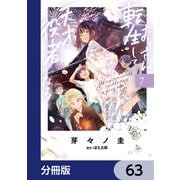 おっさん、転生して天才役者になる【分冊版】 63（KADOKAWA） [電子書籍]