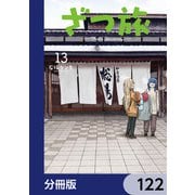 ざつ旅-That's Journey-【分冊版】 122（KADOKAWA） [電子書籍]