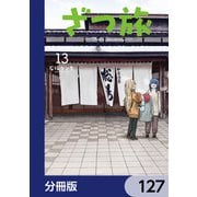 ざつ旅-That's Journey-【分冊版】 127（KADOKAWA） [電子書籍]