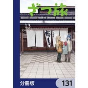 ざつ旅-That's Journey-【分冊版】 131（KADOKAWA） [電子書籍]
