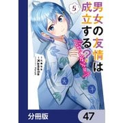 男女の友情は成立する？（いや、しないっ！！）【分冊版】 47（KADOKAWA） [電子書籍]