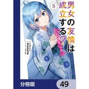 男女の友情は成立する？（いや、しないっ！！）【分冊版】 49（KADOKAWA） [電子書籍]