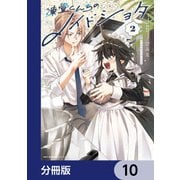 凍堂くんちのメイドショタ【分冊版】 10（KADOKAWA） [電子書籍]