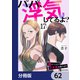 パパ、浮気してるよ？娘と二人でクズ夫を捨てます【分冊版】 62（KADOKAWA） [電子書籍]