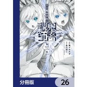 王立魔術学院の鬼畜講師【分冊版】 26（KADOKAWA） [電子書籍]
