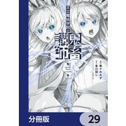 王立魔術学院の鬼畜講師【分冊版】 29（KADOKAWA） [電子書籍]