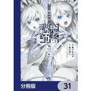 王立魔術学院の鬼畜講師【分冊版】 31（KADOKAWA） [電子書籍]