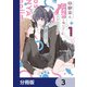 幼馴染は、にゃあと鳴いてスカートのなか【分冊版】 3（KADOKAWA） [電子書籍]