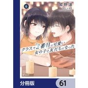 クラスで2番目に可愛い女の子と友だちになった【分冊版】 61（KADOKAWA） [電子書籍]