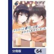クラスで2番目に可愛い女の子と友だちになった【分冊版】 64（KADOKAWA） [電子書籍]