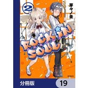 ロッキン・ソウル【分冊版】 19（KADOKAWA） [電子書籍]