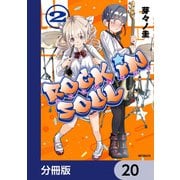 ロッキン・ソウル【分冊版】 20（KADOKAWA） [電子書籍]
