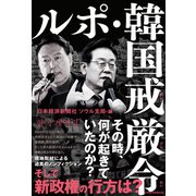 ルポ・韓国戒厳令（日経BP社） [電子書籍]
