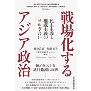 戦場化するアジア政治 民主主義と権威主義のせめぎ合い（日経BP社） [電子書籍]