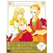 劇場アニメ「ベルサイユのばら」公式ビジュアルアートブック（エムディエヌコーポレーション） [電子書籍]