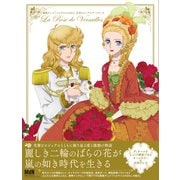 劇場アニメ「ベルサイユのばら」公式ビジュアルアートブック（エムディエヌコーポレーション） [電子書籍]