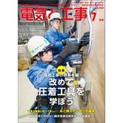電気と工事 2025年7月号（オーム社） [電子書籍]