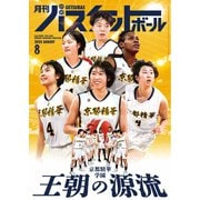 月刊バスケットボール 2025年8月号（日本文化出版） [電子書籍]