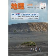 地理 2025年7月号（古今書院） [電子書籍]