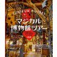 マジカル博物館ツアー 不思議で珍しい、世界の個性派ミュージアム100（日経ナショナルジオグラフィック社） [電子書籍]