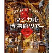 マジカル博物館ツアー 不思議で珍しい、世界の個性派ミュージアム100（日経ナショナルジオグラフィック社） [電子書籍]
