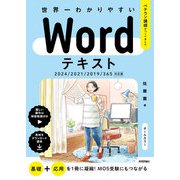 世界一わかりやすい Wordテキスト 2024/2021/2019/365対応版（技術評論社） [電子書籍]