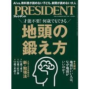 PRESIDENT 2025年7月18日号（プレジデント社） [電子書籍]