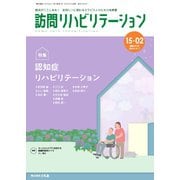 訪問リハビリテーション 第15巻・第2号（ともあ編集部） [電子書籍]