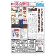 日本外食新聞 2025/6/25号（外食産業新聞社） [電子書籍]